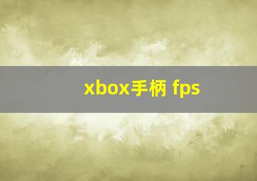 xbox手柄 fps